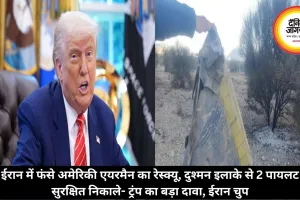 ईरान में फंसे अमेरिकी एयरमैन का रेस्क्यू, दुश्मन इलाके से 2 पायलट सुरक्षित निकाले- ट्रंप का बड़ा दावा, ईरान चुप