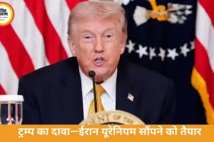 ट्रम्प का दावा—ईरान यूरेनियम सौंपने को तैयार, मिडिल ईस्ट में सीजफायर की ओर बढ़ते कदम
