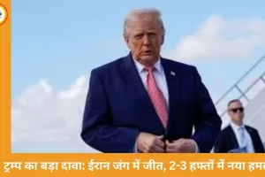 ट्रम्प का दावा- ईरान जंग में जीत, 2-3 हफ्तों में बड़े हमले की चेतावनी