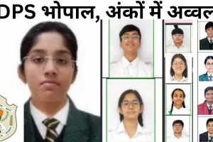 DPS भोपाल में टॉपर्स की बरसात, रिजल्ट ने उड़ाए सबके होश