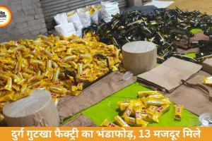 दुर्ग में अवैध गुटखा फैक्ट्री का भंडाफोड़, 13 मजदूर मिले