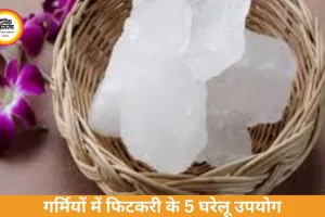  गर्मियों में फिटकरी के 5 उपयोग: पसीने से लेकर स्किन प्रॉब्लम तक मिल सकती है राहत
