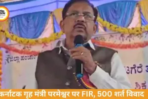 कर्नाटक के गृह मंत्री जी परमेश्वर पर FIR के आदेश, 500 की शर्त बनी विवाद का कारण