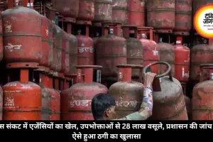 गैस संकट में एजेंसियों का खेल, उपभोक्ताओं से 28 लाख वसूले, प्रशासन की जांच में ऐसे हुआ ठगी का खुलासा