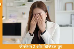 जेनरेशन Z और मेंटल हेल्थ: सोशल मीडिया के दौर में मानसिक संतुलन कैसे बनाएँ