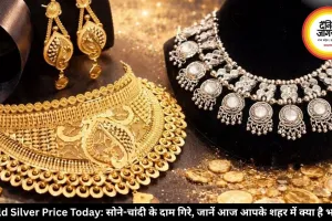 Gold Silver Price Today: सोने-चांदी के दाम गिरे, जानें आज आपके शहर में क्या है भाव?