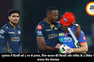 गुजरात ने दिल्ली को 1 रन से हराया, गिल-बटलर की फिफ्टी और राशिद के 3 विकेट ने बनाया मैच रोमांचक