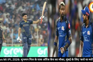 GT vs MI IPL 2026: शुभमन गिल के पास ऑरेंज कैप का मौका, मुंबई के लिए ‘करो या मरो’ मैच