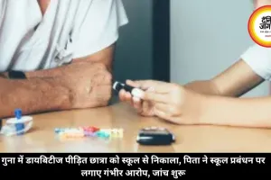 गुना में डायबिटीज पीड़ित छात्रा को स्कूल से निकाला, पिता ने स्कूल प्रबंधन पर लगाए गंभीर आरोप, जांच शुरू