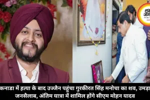 कनाडा में हत्या के बाद उज्जैन पहुंचा गुरकीरत सिंह मनोचा का शव, उमड़ा जनसैलाब, अंतिम यात्रा में शामिल होंगे सीएम मोहन यादव