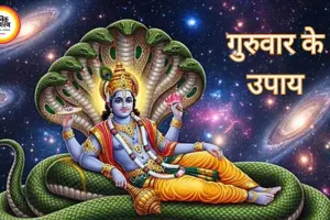 गुरुवार के उपाय: भगवान विष्णु और बृहस्पति देव को ऐसे करें प्रसन्न