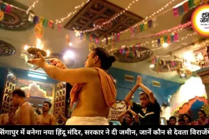 सिंगापुर में बनेगा नया हिंदू मंदिर, सरकार ने दी जमीन, जानें कौन से देवता विराजेंगे
