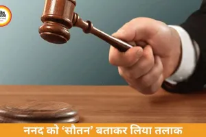 ग्वालियर तलाक मामला: ननद को ‘सौतन’ बताकर लिया एकतरफा तलाक, हाईकोर्ट में पहुंचा विवाद