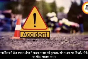 ग्वालियर में तेज रफ्तार डंपर ने बाइक सवार को कुचला, अंग सड़क पर बिखरे, मौके पर मौत, चालक फरार