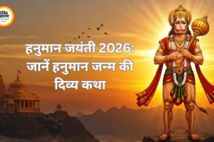 हनुमान जयंती 2026: जानें हनुमान जन्म की दिव्य कथा