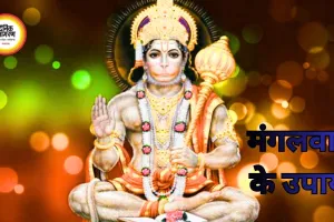 मंगलवार उपाय 21 अप्रैल 2026: हनुमान पूजा से मंगल दोष शांति