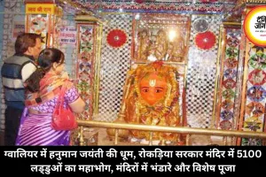 ग्वालियर में हनुमान जयंती की धूम, रोकड़िया सरकार मंदिर में 5100 लड्डुओं का महाभोग, मंदिरों में भंडारे और विशेष पूजा 