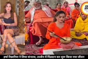 हर्षा रिछारिया ने लिया संन्यास, उज्जैन में पिंडदान कर शुरू किया नया जीवन