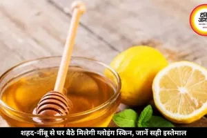 शहद-नींबू से घर बैठे मिलेगी ग्लोइंग स्किन, जानें सही इस्तेमाल
