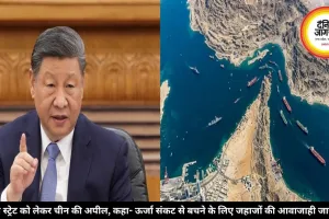 होर्मुज स्ट्रेट को लेकर चीन की अपील, कहा- ऊर्जा संकट से बचने के लिए जहाजों की आवाजाही जारी रखें