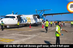 2 घंटे तक लैंड नहीं कर सकी हैदराबाद-हुबली फ्लाइट, यात्रियों में फैली दहशत