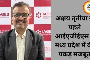 अक्षय तृतीया से पहले आईएजीईएस ने मध्य प्रदेश में की पकड़ मजबूत