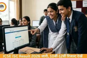 ICSE ISC Result 2026: 10वीं-12वीं का रिजल्ट जारी, ऐसे करें चेक