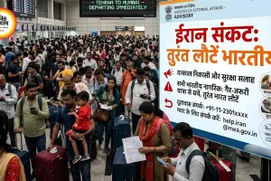 ईरान संकट के बीच भारत की एडवाइजरी: तुरंत लौटें भारतीय