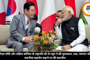 पीएम मोदी और दक्षिण कोरिया के राष्ट्रपति ली जे-म्युंग ने की मुलाकात, रक्षा, व्यापार और तकनीक सहयोग बढ़ाने पर की बातचीत