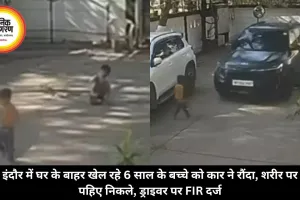 इंदौर में घर के बाहर खेल रहे 6 साल के बच्चे को कार ने रौंदा, शरीर पर पहिए निकले, ड्राइवर पर FIR दर्ज