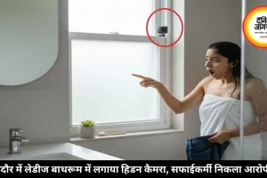 इंदौर में लेडीज बाथरूम में लगाया हिडन कैमरा, सफाईकर्मी निकला आरोपी