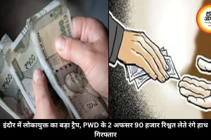 इंदौर में लोकायुक्त का बड़ा ट्रैप, PWD के 2 अफसर 90 हजार रिश्वत लेते रंगे हाथ गिरफ्तार