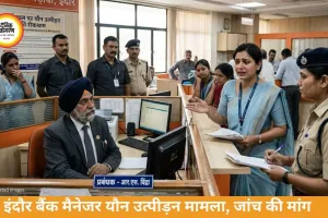 इंदौर में बैंक मैनेजर के यौन उत्पीड़न के आरोप, जांच की मांग