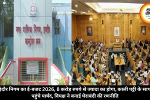 इंदौर निगम का ई-बजट 2026, 8 करोड़ रुपये से ज्यादा का होगा, काली पट्टी बांध पहुंचे पार्षद, विपक्ष ने बनाई घेराबंदी की रणनीति