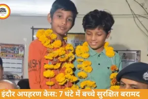 इंदौर में 7 घंटे में सुलझा किडनैपिंग केस, 2 बच्चे सुरक्षित