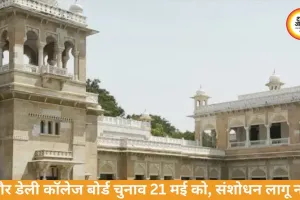 इंदौर डेली कॉलेज बोर्ड चुनाव 21 मई को, संशोधन लागू नहीं