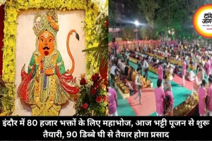 इंदौर में 80 हजार भक्तों के लिए महाभोज, आज भट्टी पूजन से शुरू तैयारी, 90 डिब्बे घी से तैयार होगा प्रसाद