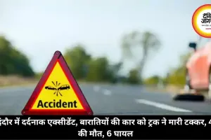 इंदौर में दर्दनाक एक्सीडेंट, बारातियों की कार को ट्रक ने मारी टक्कर, 4 की मौत, 6 घायल
