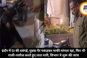 इंदौर में SI की दबंगई, युवक पैर पकड़कर माफी मांगता रहा, फिर भी गाली-गलौज करते हुए लात मारी, विभाग ने शुरू की जांच