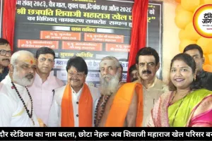 इंदौर स्टेडियम का नाम बदला, छोटा नेहरू अब शिवाजी महाराज खेल परिसर बना