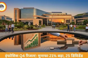इंफोसिस Q4 रिजल्ट: मुनाफा 21% बढ़कर 8,501 करोड़, 25 डिविडेंड का ऐलान