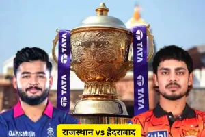 IPL 2026 में राजस्थान vs हैदराबाद मुकाबला आज, टॉप-4 की जंग