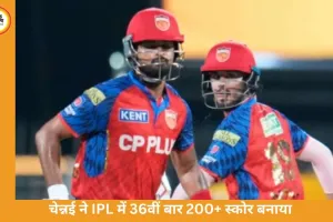पंजाब किंग्स ने टी-20 में तोड़ा भारत का रिकॉर्ड, 9वीं बार 200 प्लस रन चेज कर IPL इतिहास रचा