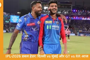 IPL-2026: दिल्ली और मुंबई से लेकर गुजरात बनाम राजस्थान तक, आज पहला डबल हेडर