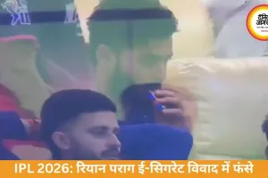 IPL 2026: रियान पराग ई-सिगरेट विवाद में फंसे, BCCI की कार्रवाई संभव