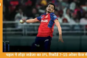 चहल ने तोड़ा जडेजा का IPL रिकॉर्ड, PBKS ने GT को 3 विकेट से हराया