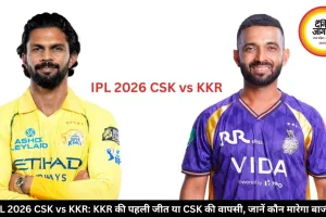 IPL 2026 CSK vs KKR: KKR की पहली जीत या CSK की वापसी, जानें कौन मारेगा बाजी?