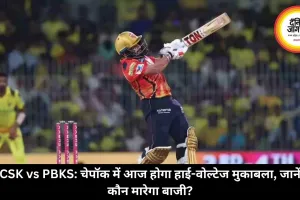 CSK vs PBKS: चेपॉक में आज होगा हाई-वोल्टेज मुकाबला, जानें कौन मारेगा बाजी?