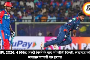 IPL 2026: 4 विकेट जल्दी गिरने के बाद भी जीती दिल्ली, लखनऊ को लगातार पांचवीं बार हराया