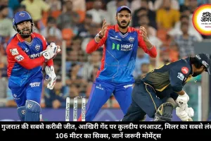 गुजरात की सबसे करीबी जीत, आखिरी गेंद पर कुलदीप रनआउट, मिलर का सबसे लंबा 106 मीटर का सिक्स, जानें जरूरी मोमेंट्स